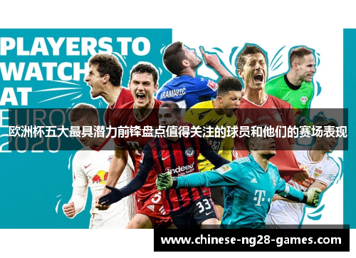 欧洲杯五大最具潜力前锋盘点值得关注的球员和他们的赛场表现 欧洲杯五大最具潜力前锋盘点值得关注的球员和他们的赛场表现