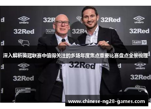 深入解析英冠联赛中值得关注的多场年度焦点重要比赛盘点全景梳理 深入解析英冠联赛中值得关注的多场年度焦点重要比赛盘点全景梳理