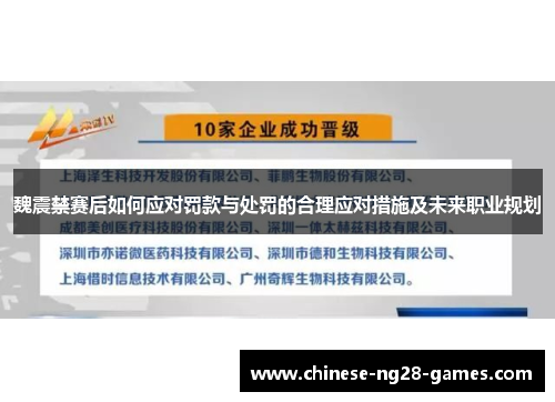 魏震禁赛后如何应对罚款与处罚的合理应对措施及未来职业规划 魏震禁赛后如何应对罚款与处罚的合理应对措施及未来职业规划