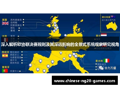深入解析欧协联决赛规则及其深远影响的全景式系统观察研究视角
