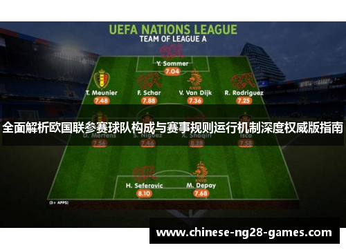 全面解析欧国联参赛球队构成与赛事规则运行机制深度权威版指南 全面解析欧国联参赛球队构成与赛事规则运行机制深度权威版指南