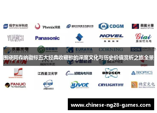 围绕阿森纳徽标五大经典收藏款的深度文化与历史价值赏析之旅全景 围绕阿森纳徽标五大经典收藏款的深度文化与历史价值赏析之旅全景