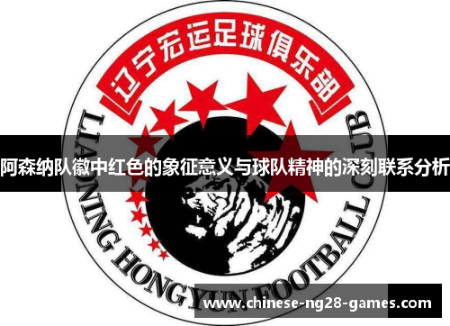 阿森纳队徽中红色的象征意义与球队精神的深刻联系分析