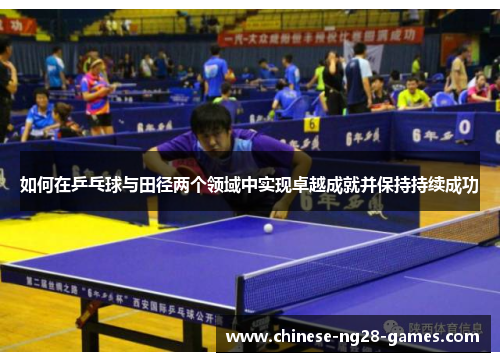 如何在乒乓球与田径两个领域中实现卓越成就并保持持续成功 如何在乒乓球与田径两个领域中实现卓越成就并保持持续成功