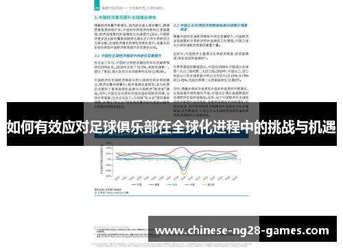 如何有效应对足球俱乐部在全球化进程中的挑战与机遇 如何有效应对足球俱乐部在全球化进程中的挑战与机遇