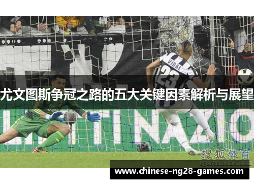 尤文图斯争冠之路的五大关键因素解析与展望 尤文图斯争冠之路的五大关键因素解析与展望