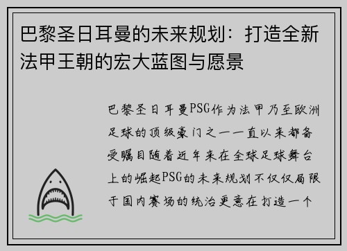 巴黎圣日耳曼的未来规划:打造全新法甲王朝的宏大蓝图与愿景 巴黎圣日耳曼的未来规划:打造全新法甲王朝的宏大蓝图与愿景