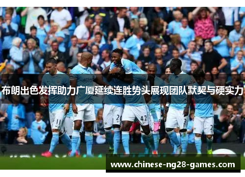 布朗出色发挥助力广厦延续连胜势头展现团队默契与硬实力 布朗出色发挥助力广厦延续连胜势头展现团队默契与硬实力