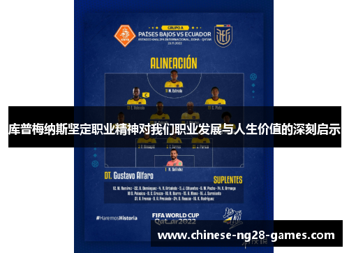 库普梅纳斯坚定职业精神对我们职业发展与人生价值的深刻启示 库普梅纳斯坚定职业精神对我们职业发展与人生价值的深刻启示