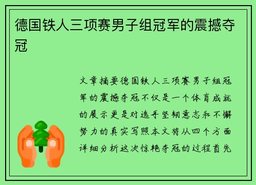 德国铁人三项赛男子组冠军的震撼夺冠 德国铁人三项赛男子组冠军的震撼夺冠