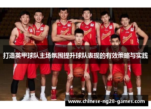 打造英甲球队主场氛围提升球队表现的有效策略与实践 打造英甲球队主场氛围提升球队表现的有效策略与实践
