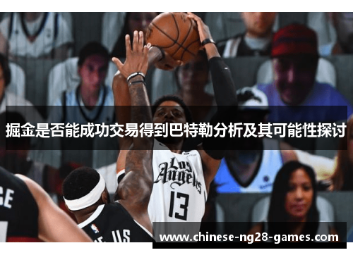 掘金是否能成功交易得到巴特勒分析及其可能性探讨 掘金是否能成功交易得到巴特勒分析及其可能性探讨