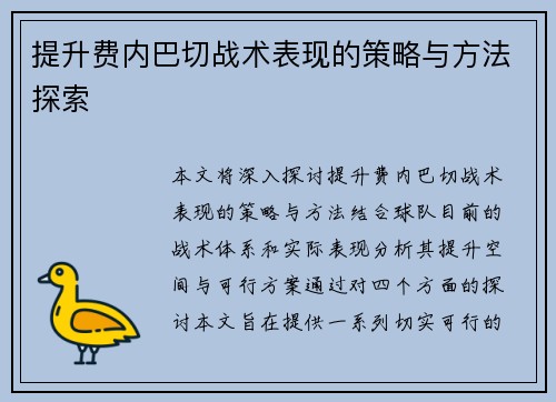 提升费内巴切战术表现的策略与方法探索 提升费内巴切战术表现的策略与方法探索