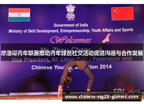 摩洛哥青年联赛推动青年球员社交活动促进沟通与合作发展 摩洛哥青年联赛推动青年球员社交活动促进沟通与合作发展