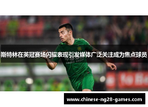 斯特林在英冠赛场闪耀表现引发媒体广泛关注成为焦点球员 斯特林在英冠赛场闪耀表现引发媒体广泛关注成为焦点球员
