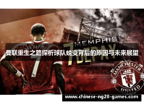 曼联重生之路探析球队蜕变背后的原因与未来展望