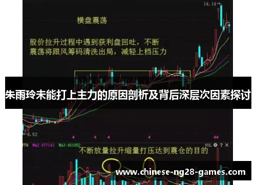 朱雨玲未能打上主力的原因剖析及背后深层次因素探讨 朱雨玲未能打上主力的原因剖析及背后深层次因素探讨