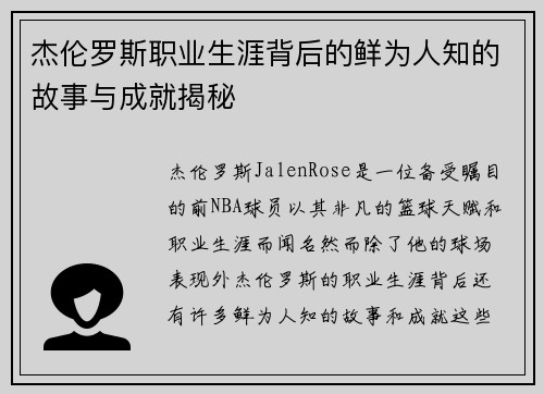 杰伦罗斯职业生涯背后的鲜为人知的故事与成就揭秘 杰伦罗斯职业生涯背后的鲜为人知的故事与成就揭秘