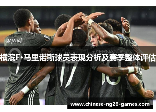 横滨F·马里诺斯球员表现分析及赛季整体评估