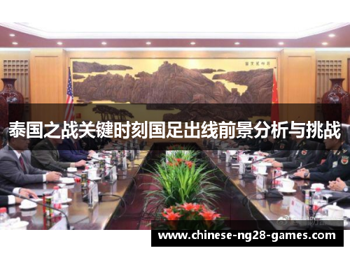 泰国之战关键时刻国足出线前景分析与挑战 泰国之战关键时刻国足出线前景分析与挑战