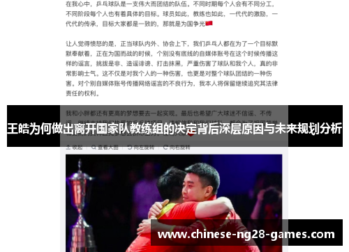 王皓为何做出离开国家队教练组的决定背后深层原因与未来规划分析 王皓为何做出离开国家队教练组的决定背后深层原因与未来规划分析