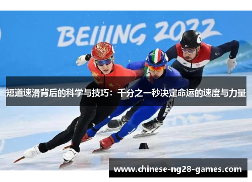 短道速滑背后的科学与技巧:千分之一秒决定命运的速度与力量 短道速滑背后的科学与技巧:千分之一秒决定命运的速度与力量