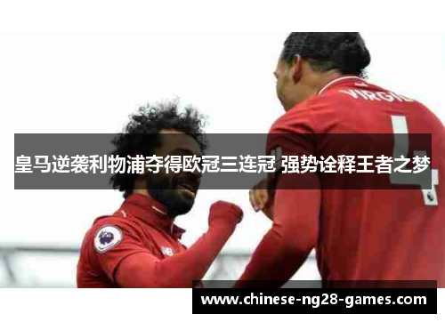 皇马逆袭利物浦夺得欧冠三连冠 强势诠释王者之梦 皇马逆袭利物浦夺得欧冠三连冠 强势诠释王者之梦