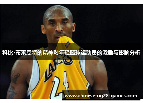 科比·布莱恩特的精神对年轻篮球运动员的激励与影响分析 科比·布莱恩特的精神对年轻篮球运动员的激励与影响分析