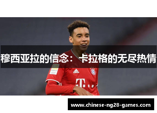 穆西亚拉的信念:卡拉格的无尽热情 穆西亚拉的信念:卡拉格的无尽热情