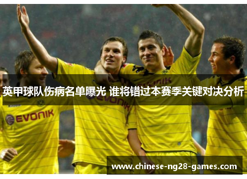英甲球队伤病名单曝光 谁将错过本赛季关键对决分析 英甲球队伤病名单曝光 谁将错过本赛季关键对决分析
