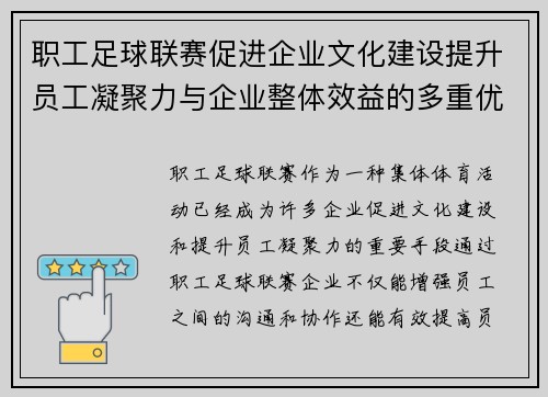 职工足球联赛促进企业文化建设提升员工凝聚力与企业整体效益的多重优势 职工足球联赛促进企业文化建设提升员工凝聚力与企业整体效益的多重优势