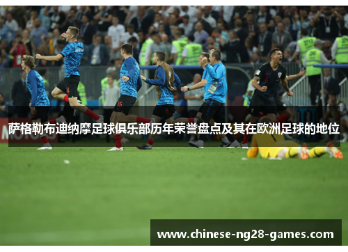 萨格勒布迪纳摩足球俱乐部历年荣誉盘点及其在欧洲足球的地位 萨格勒布迪纳摩足球俱乐部历年荣誉盘点及其在欧洲足球的地位