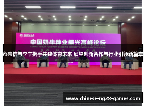 蔡崇信与李宁携手共建体育未来 展望创新合作与行业引领新篇章 蔡崇信与李宁携手共建体育未来 展望创新合作与行业引领新篇章