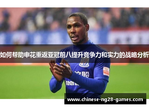 如何帮助申花重返亚冠前八提升竞争力和实力的战略分析 如何帮助申花重返亚冠前八提升竞争力和实力的战略分析