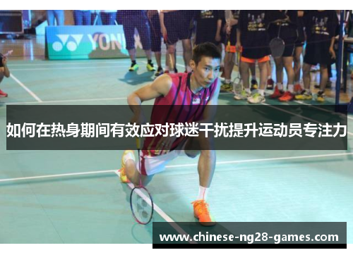 如何在热身期间有效应对球迷干扰提升运动员专注力