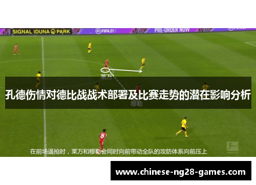 孔德伤情对德比战战术部署及比赛走势的潜在影响分析 孔德伤情对德比战战术部署及比赛走势的潜在影响分析