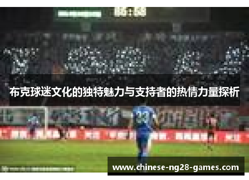 布克球迷文化的独特魅力与支持者的热情力量探析 布克球迷文化的独特魅力与支持者的热情力量探析