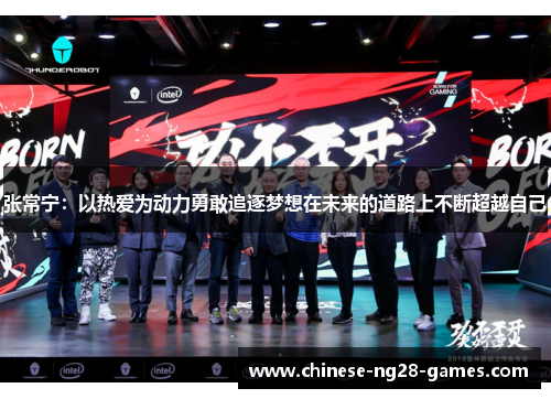 张常宁:以热爱为动力勇敢追逐梦想在未来的道路上不断超越自己 张常宁:以热爱为动力勇敢追逐梦想在未来的道路上不断超越自己