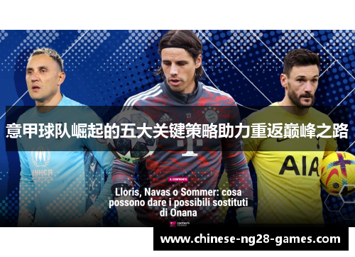 意甲球队崛起的五大关键策略助力重返巅峰之路 意甲球队崛起的五大关键策略助力重返巅峰之路