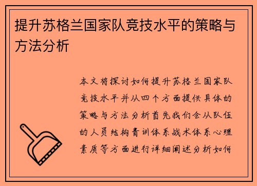 提升苏格兰国家队竞技水平的策略与方法分析 提升苏格兰国家队竞技水平的策略与方法分析