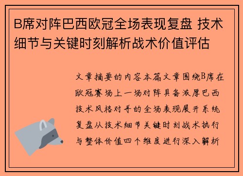 B席对阵巴西欧冠全场表现复盘 技术细节与关键时刻解析战术价值评估
