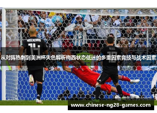 从对阵热刺到美洲杯失色解析梅西状态低迷的多重因素竞技与战术因素 从对阵热刺到美洲杯失色解析梅西状态低迷的多重因素竞技与战术因素