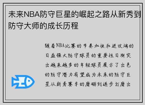 未来NBA防守巨星的崛起之路从新秀到防守大师的成长历程 未来NBA防守巨星的崛起之路从新秀到防守大师的成长历程