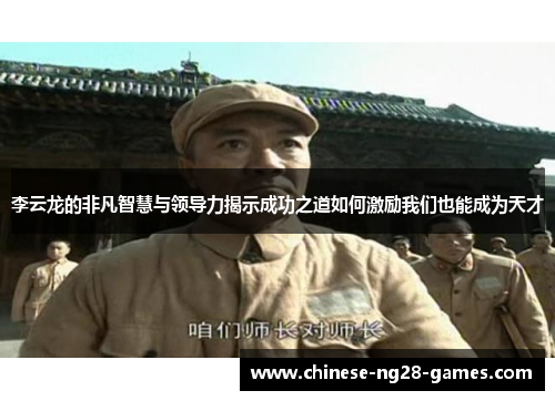 李云龙的非凡智慧与领导力揭示成功之道如何激励我们也能成为天才