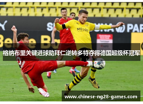 格纳布里关键进球助拜仁逆转多特夺得德国超级杯冠军