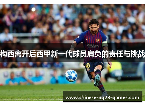 梅西离开后西甲新一代球员肩负的责任与挑战