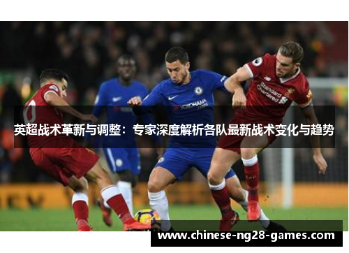英超战术革新与调整：专家深度解析各队最新战术变化与趋势