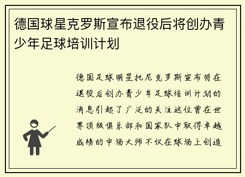 德国球星克罗斯宣布退役后将创办青少年足球培训计划