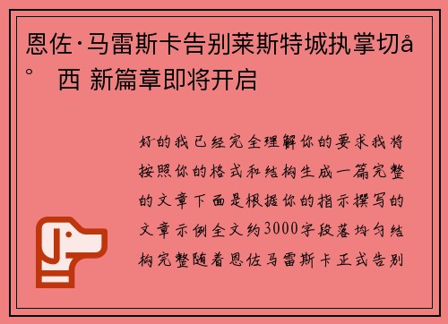 恩佐·马雷斯卡告别莱斯特城执掌切尔西 新篇章即将开启