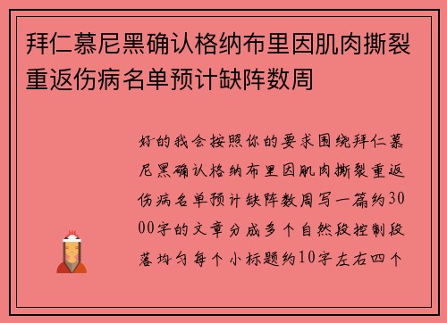 拜仁慕尼黑确认格纳布里因肌肉撕裂重返伤病名单预计缺阵数周